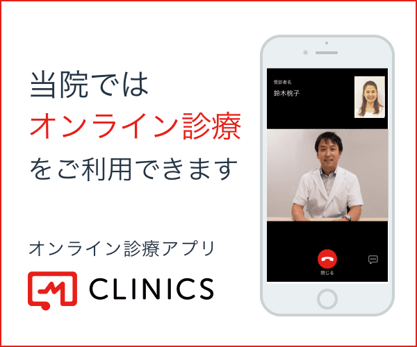 オンライン診療「クリニクス」 オンライン診療「クリニクス」