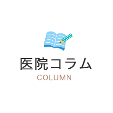 医院コラム COLUMN