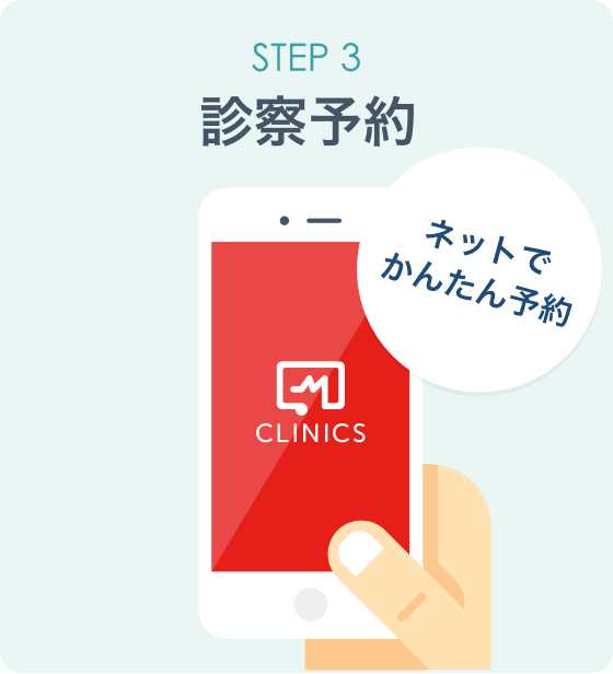オンライン診療「クリニクス」STEP3:ご予約 オンライン診療「クリニクス」STEP3:ご予約